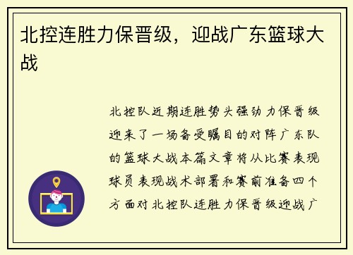 北控连胜力保晋级，迎战广东篮球大战